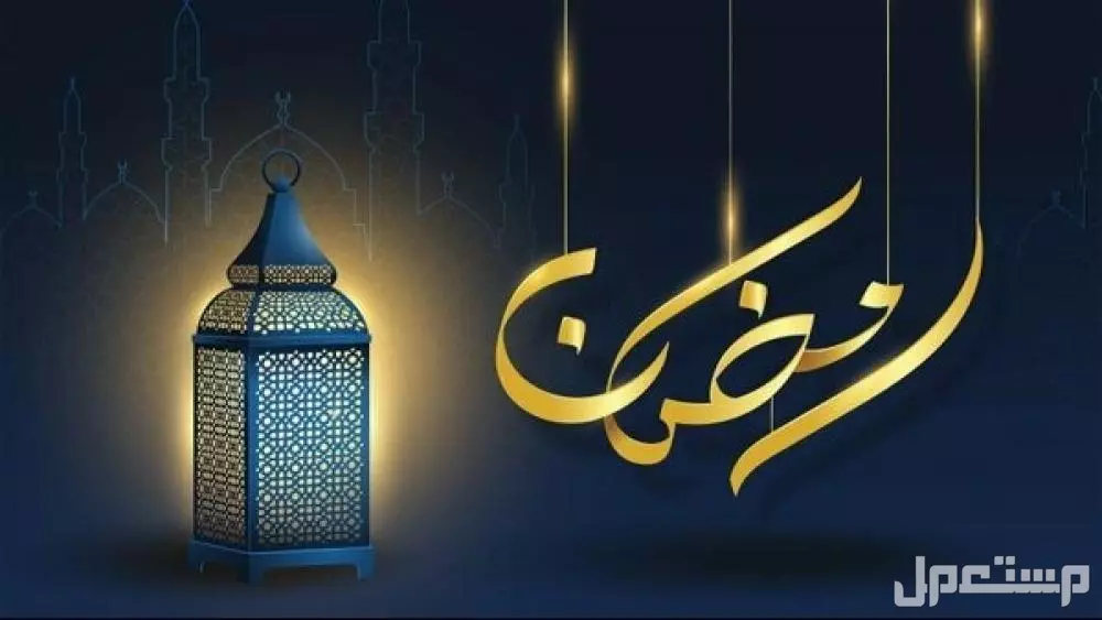 عبارات الرد على تهنئة رمضان 2025.. وش أرد إذا أحد قال مبارك عليكم الشهر أجمل كلمات الرد على تهنئة رمضان 1446