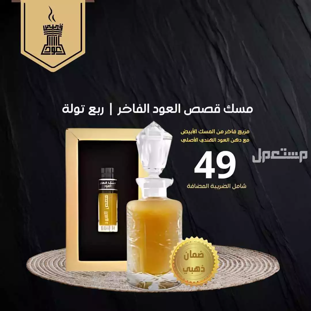 مسك قصص العود الفاخر مكون من دهن عود هندي ومسك أبيض لا يفوتكم مسك قصص العود