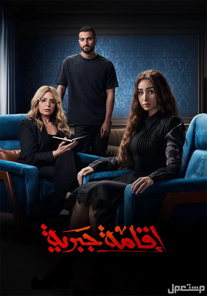 موعد عرض مسلسل "إقامة جبرية" وتفاصيل الحلقات والقنوات الناقلة اقامة جبرية watch it