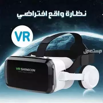 نظارة وافع افتراضي ممتازة متوفره من جديد للطلب لكل المدن والتوصيل والشحن مجانا