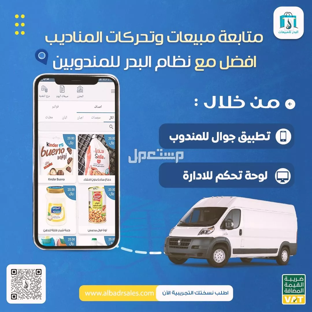 نظام إدارة خطوط سير وإدارة تحركات المناديب