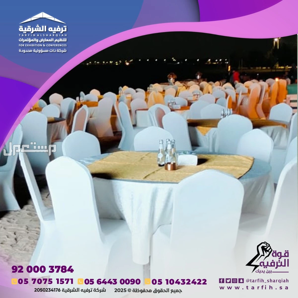 تنظيم وتجهيز حفلات وفعاليات ومهرجانات