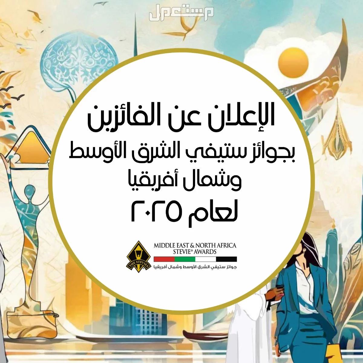 الإعلان عن الفائزين بجوائز ستيفي الشرق الأوسط وشمال أفريقيا لعام 2025