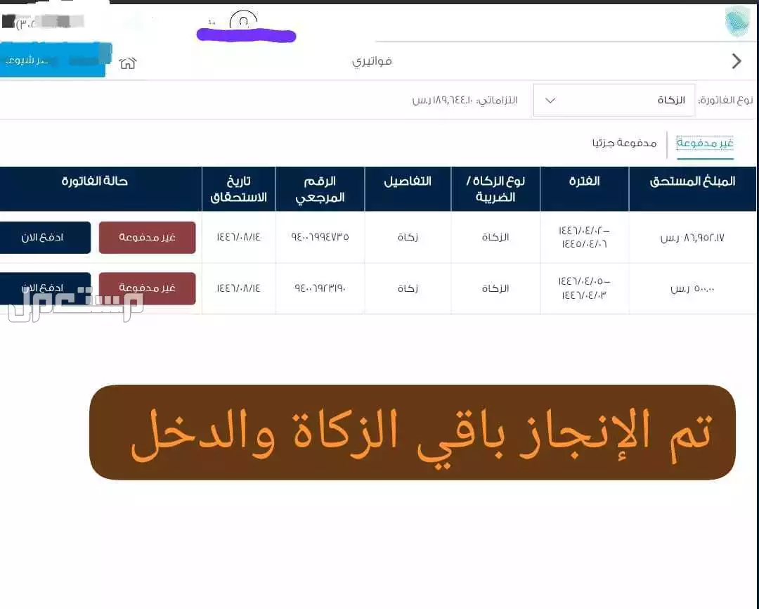 مكتب خدمات الزكاة والدخل والضريبة قيمه مضافه تم الإنجاز 

تصفير الضريبة قيمة مضافة رقمي تواصل واتس 0583103884