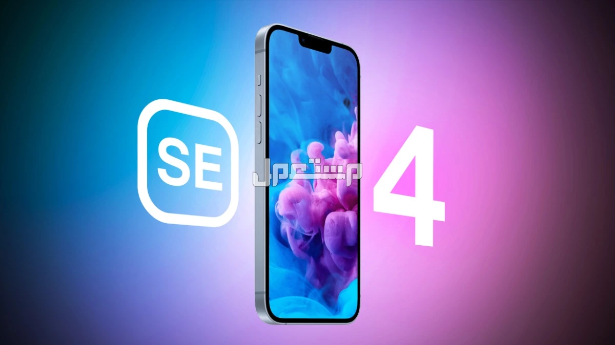 مميزات وعيوب هاتف iPhone SE 4 (صور) هاتف iPhone SE 4