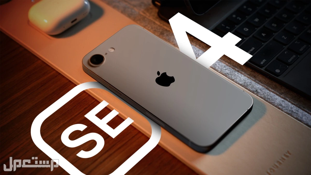 مميزات وعيوب هاتف iPhone SE 4 (صور) مميزات iPhone SE 4