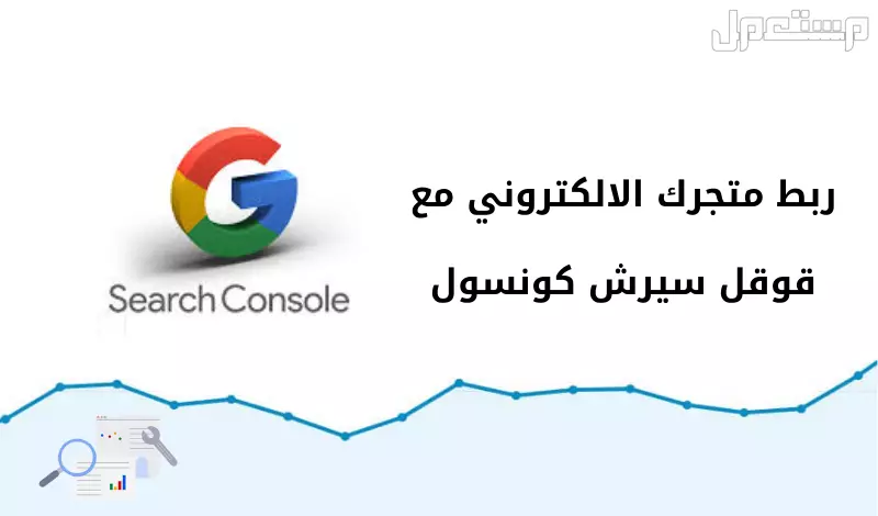ربط متجرك مع قوقل سيرش كونسول google search console