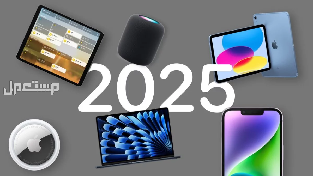 أبرز هواتف ومنتجات أبل 2025.. 10 أجهزة منتظرة من Apple هذا العام أبرز هواتف ومنتجات أبل 2025