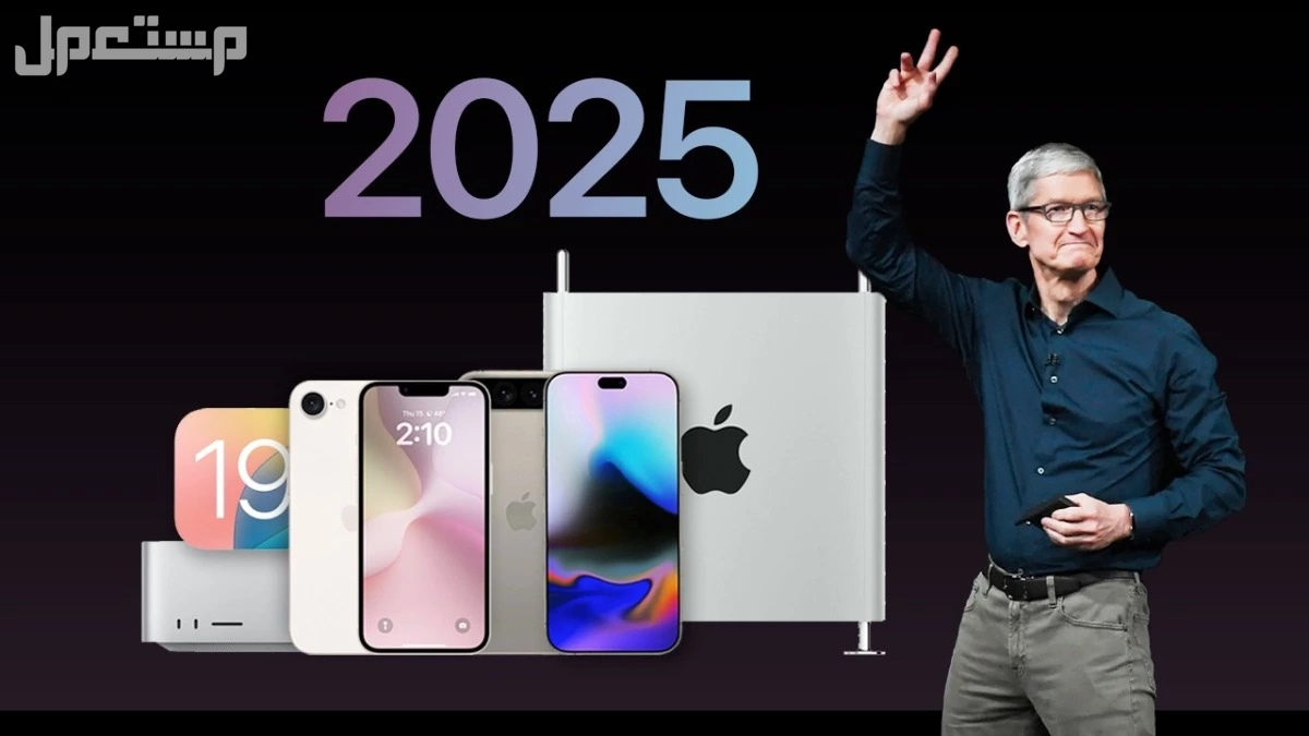 أبرز هواتف ومنتجات أبل 2025.. 10 أجهزة منتظرة من Apple هذا العام أحدث إصدارات أبل الجديدة 2025