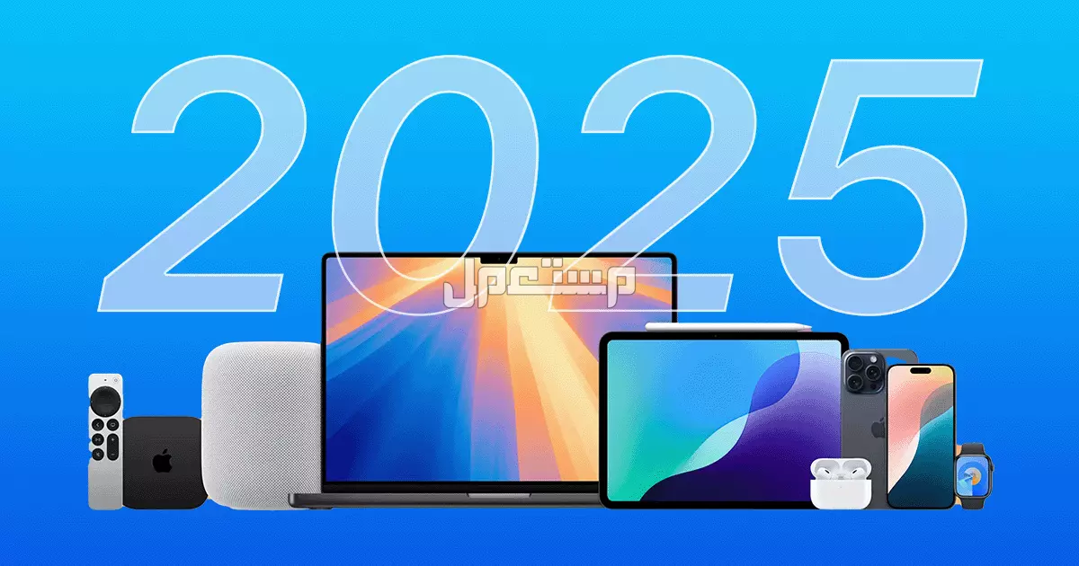 أبرز هواتف ومنتجات أبل 2025.. 10 أجهزة منتظرة من Apple هذا العام قائمة أحدث أجهزة أبل 2025