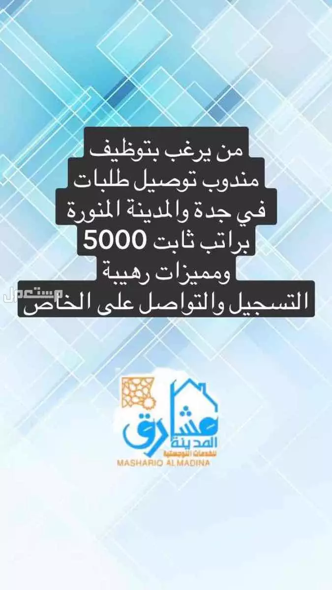 جدة والمدينة وظاىف مندوب براتب 5000 التواصل على 0537827119