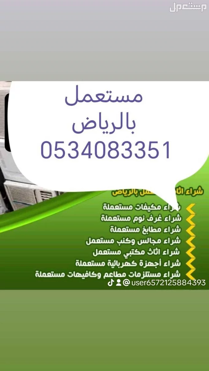 شراء اثاث مستعمل حي النرجس /0534083351
