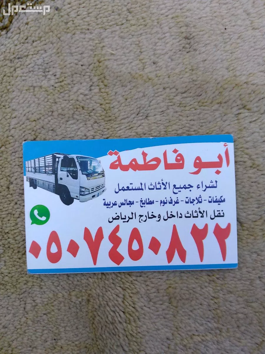 حقين شراء اثاث مستعمل شمال الرياض 0507450822