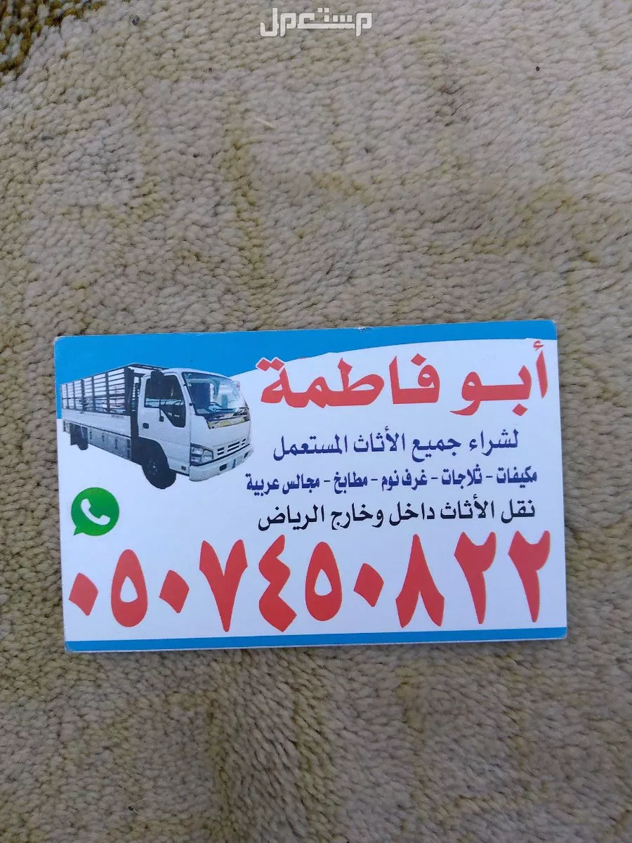 حقين شراء اثاث مستعمل شمال الرياض 0507450822
