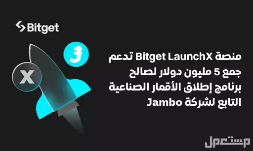 منصة Bitget LaunchX تدعم جمع 5 مليون دولار لصالح برنامج إطلاق الأقمار الصناعية التابع لشركة جامبو