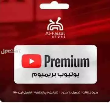 حسابات يوتيوب بريميوم 4 ربال في الرياض بسعر 4 ريال سعودي اشتراكات يوتيوب بريميوم