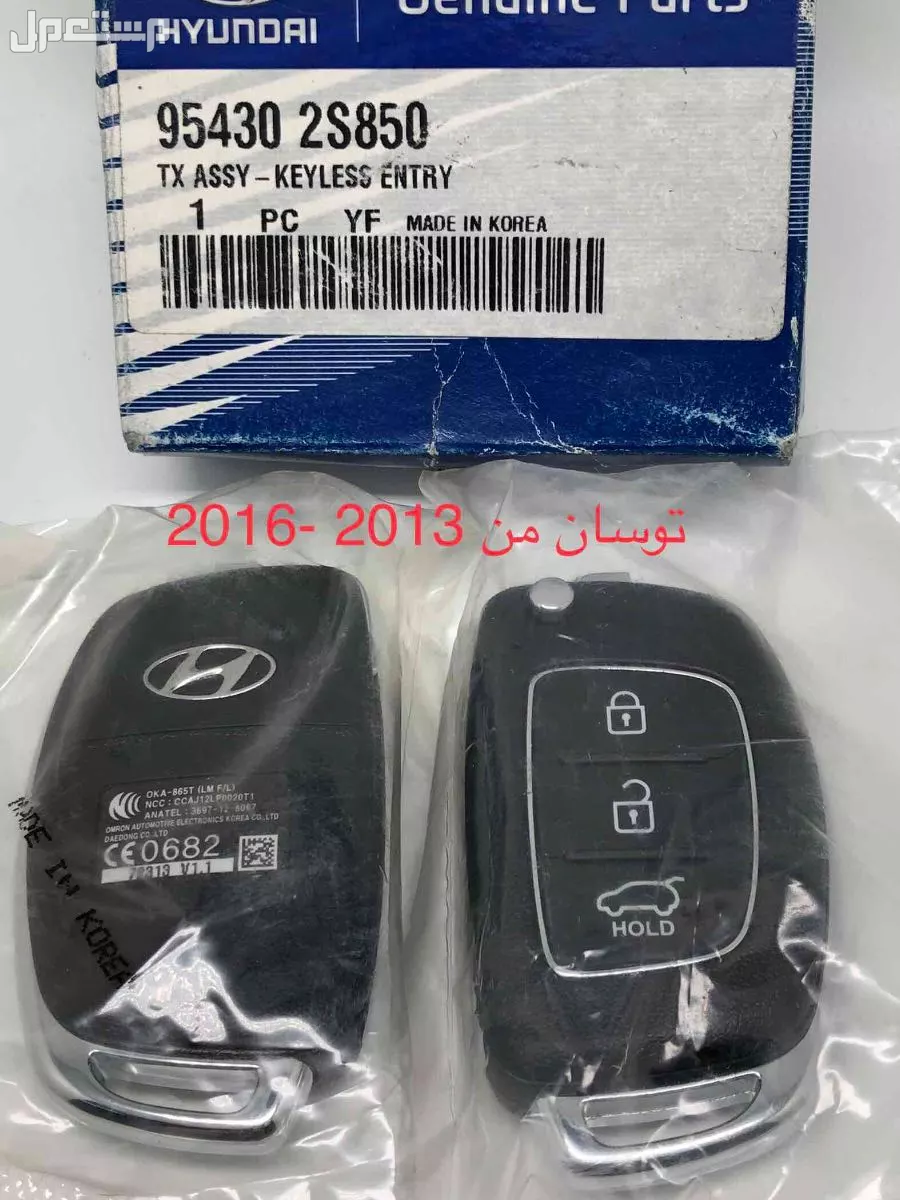 للبيع  ريموت توسان 2013-2016 للبيع القطعه ب 170 ريال  في جده