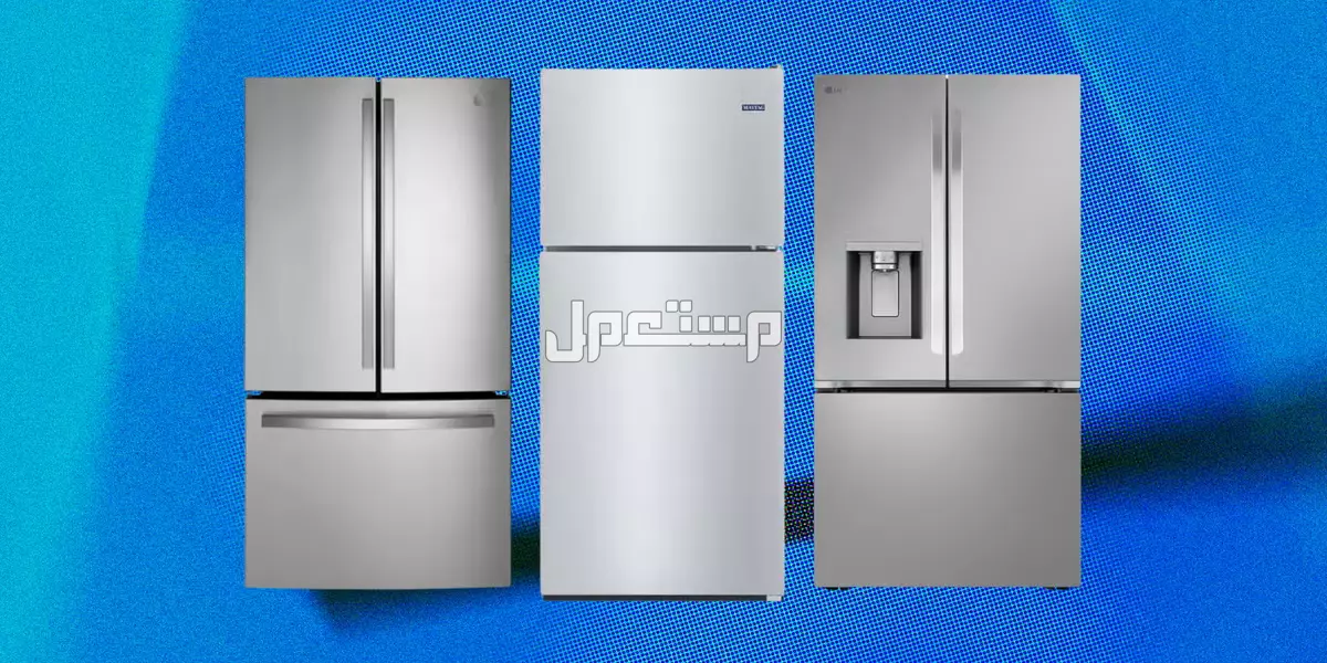 أفضل نوع ثلاجة​ 2025.. 6 ثلاجات نالت رضا المستخدمين أفضل نوع ثلاجة​ 2025