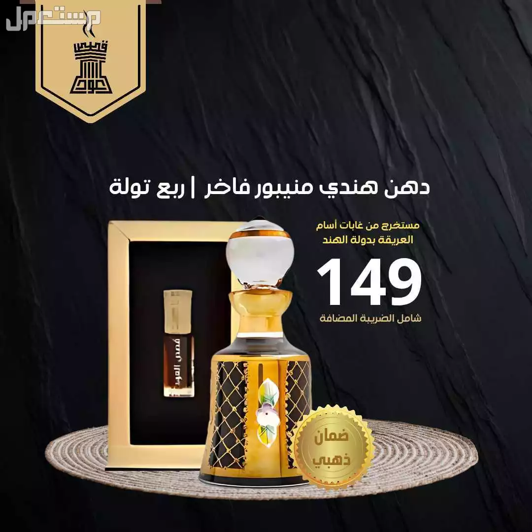 دهن هندي منيبور فاخر من متجر قصص العود دهن هندي منيبور فاخر