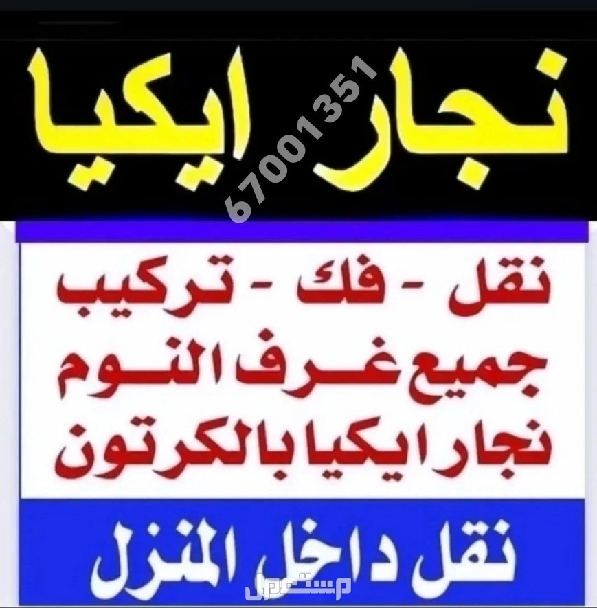 نقل عفش داخل المنزل قط اغراض المحرقه خدمه نقل دنه