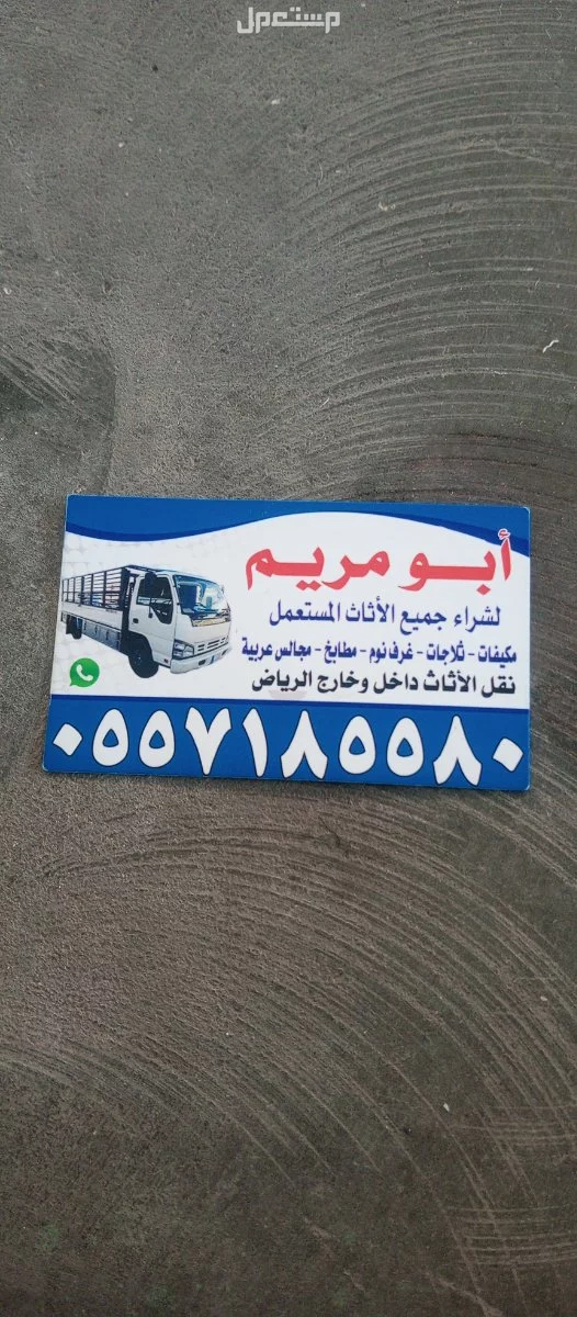 شراء الاثاث المستعمل حي النرجس