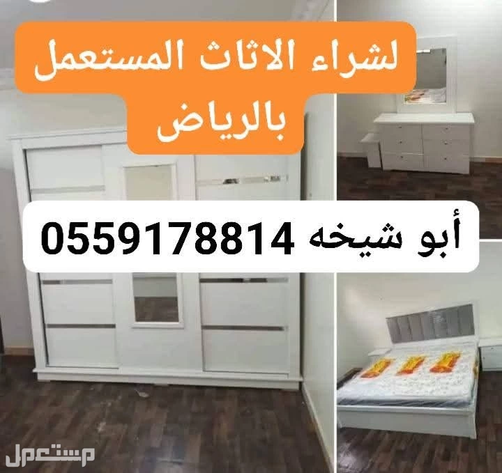 شركة الاثاث المستعمل شرق الرياض