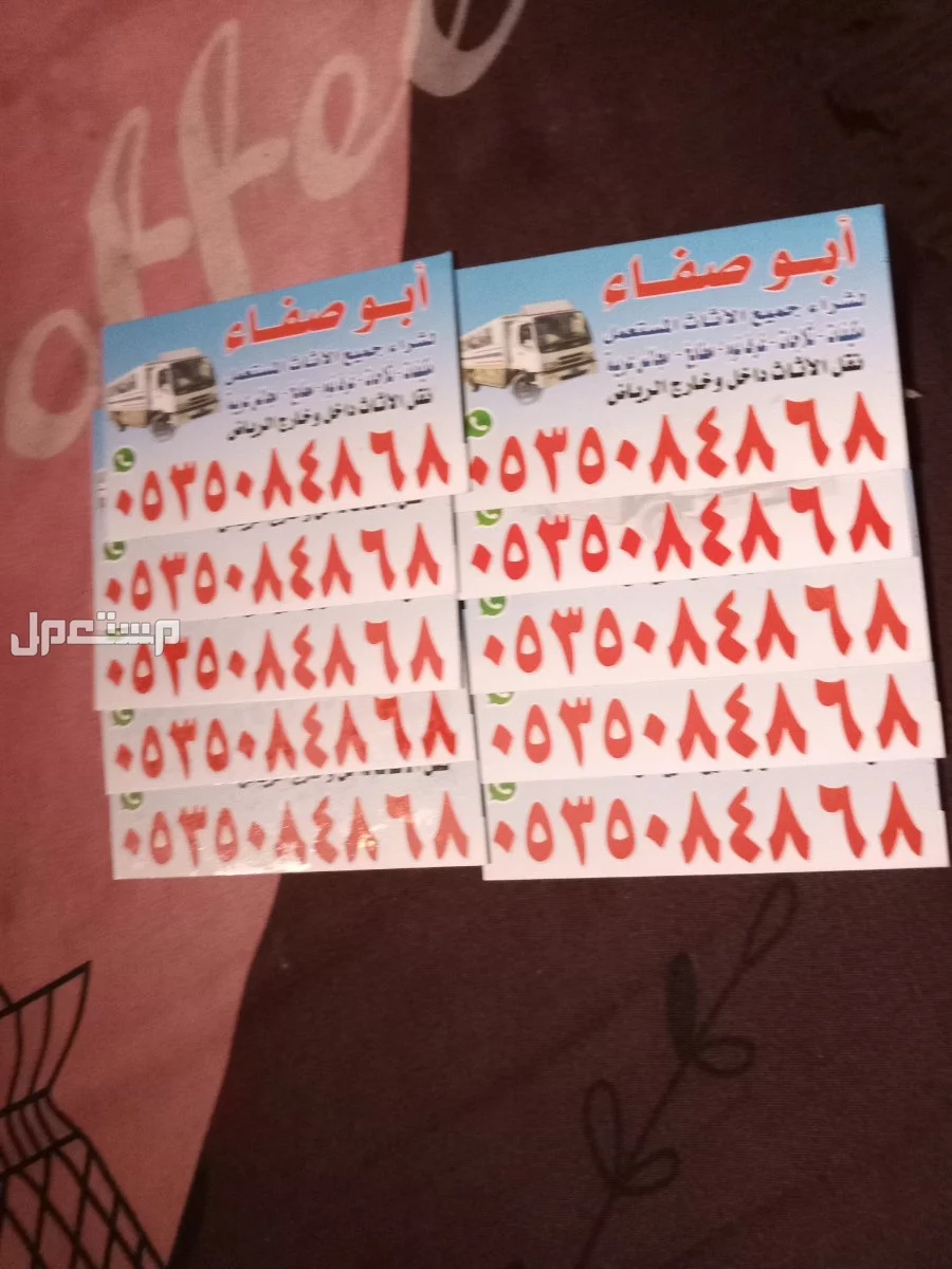 الرياض ابوصفاء لشراء الأثاث المستعمل