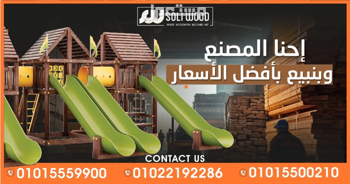 استثمر في سعادة طفلك واطلب مجمعاتنا الخشبية اليوم! 🎉