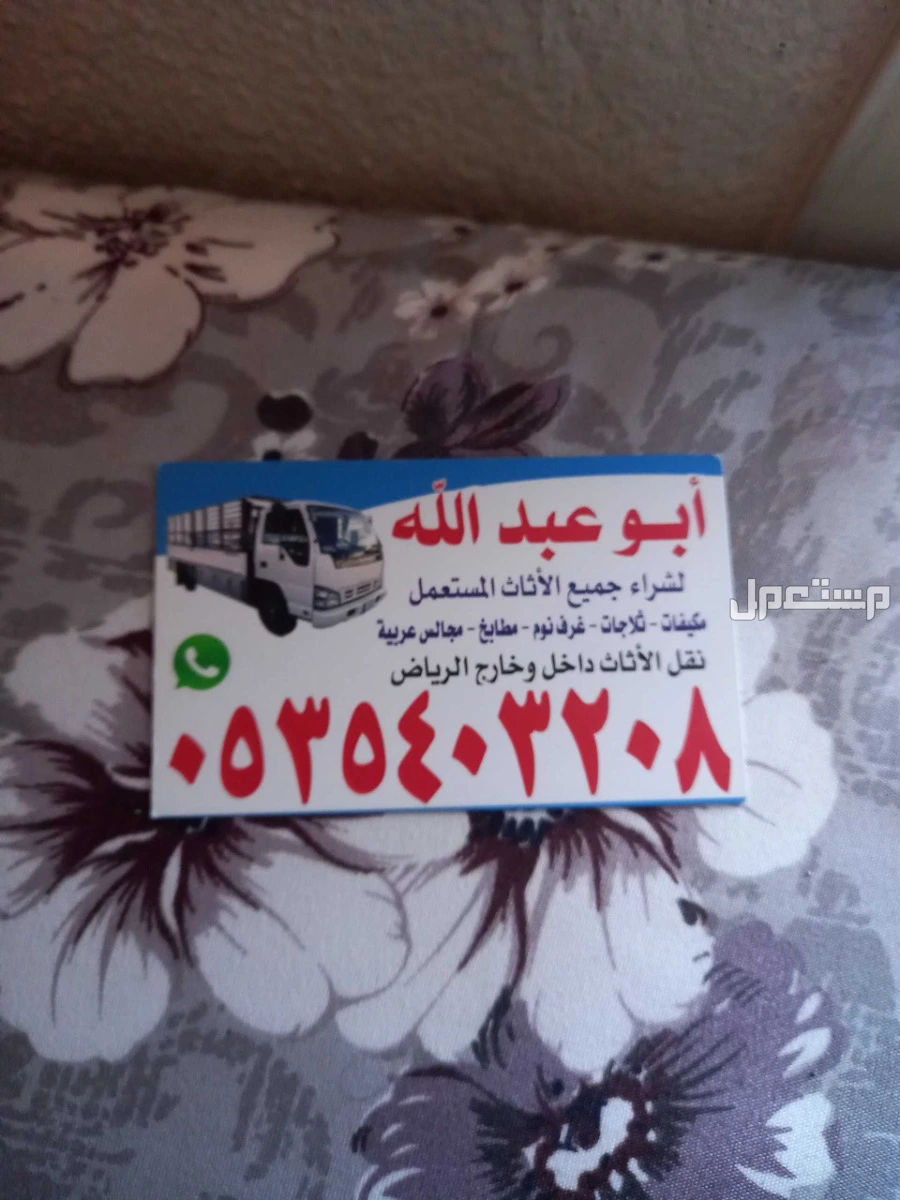 شراء اثاث مستعمل بالمونسيه في الرياض بسعر ألف ريال سعودي
