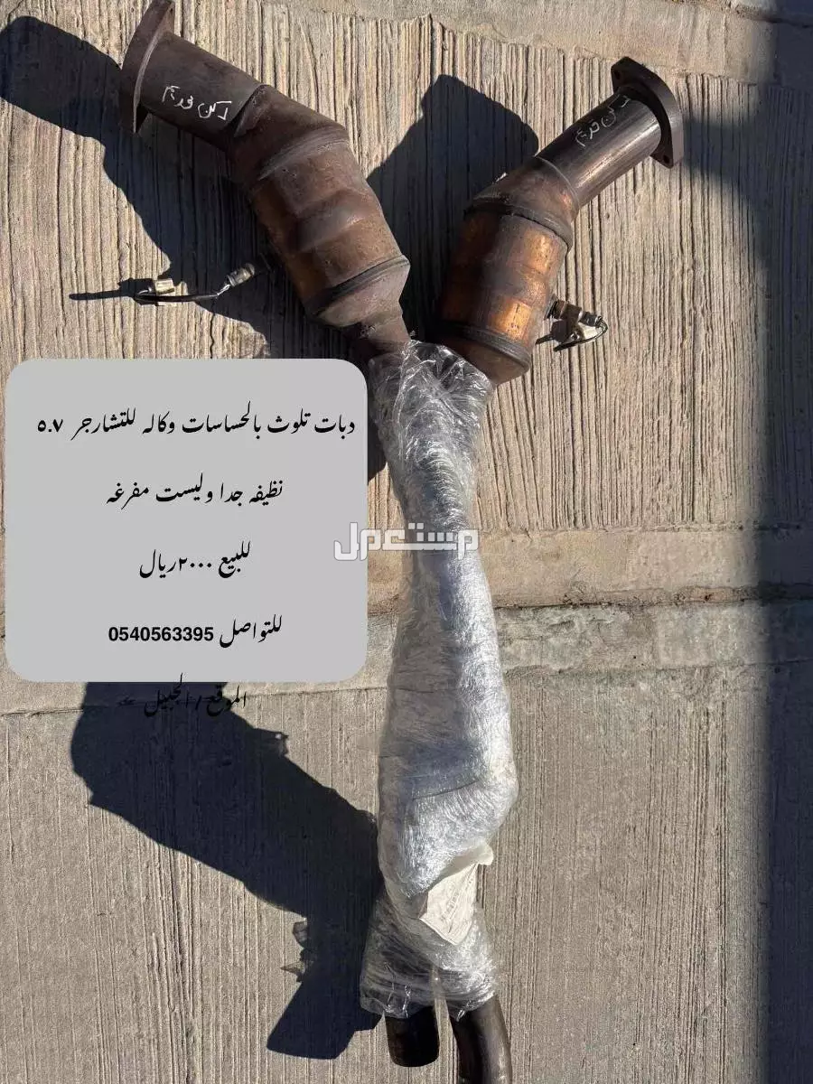 دبات تلوث تشارجر في الجبيل بسعر ألفين ريال سعودي