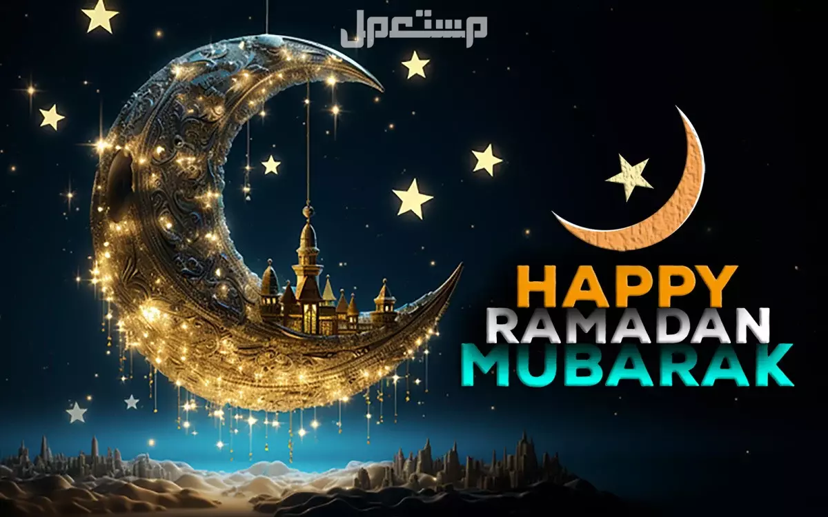 أجمل عبارات لهدايا رمضان 2025 متى يبدأ 2025؟