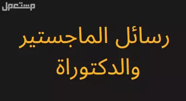 بأقل سعر وافضل جودة مساعدة الطلاب في حل الواجبات وعمل بحوث التخرج والماستر