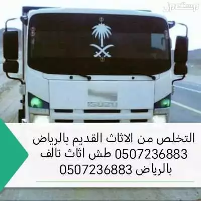 التخلص من الاثاث القديم بالرياض