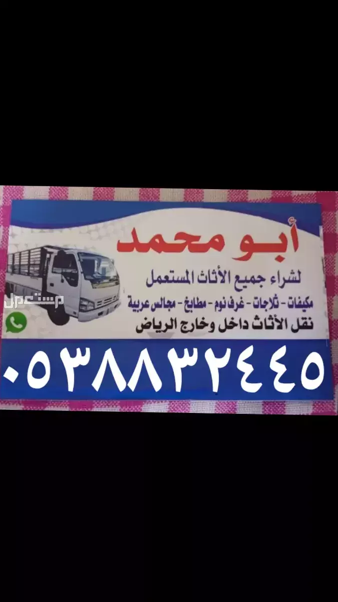 شراء أثاث مستعمل بالرياض  في الرياض بسعر 500 ريال سعودي شراء أثاث مستعمل بالرياض