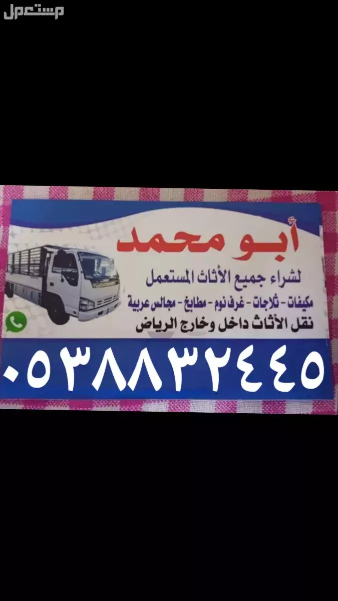 شراء أثاث مستعمل بالرياض  في الرياض بسعر 500 ريال سعودي شراء أثاث مستعمل بالرياض