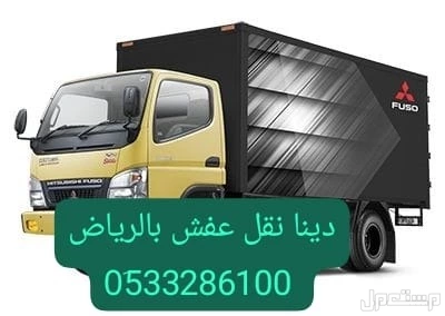 دينا طش الأثاث القديم بالرياض