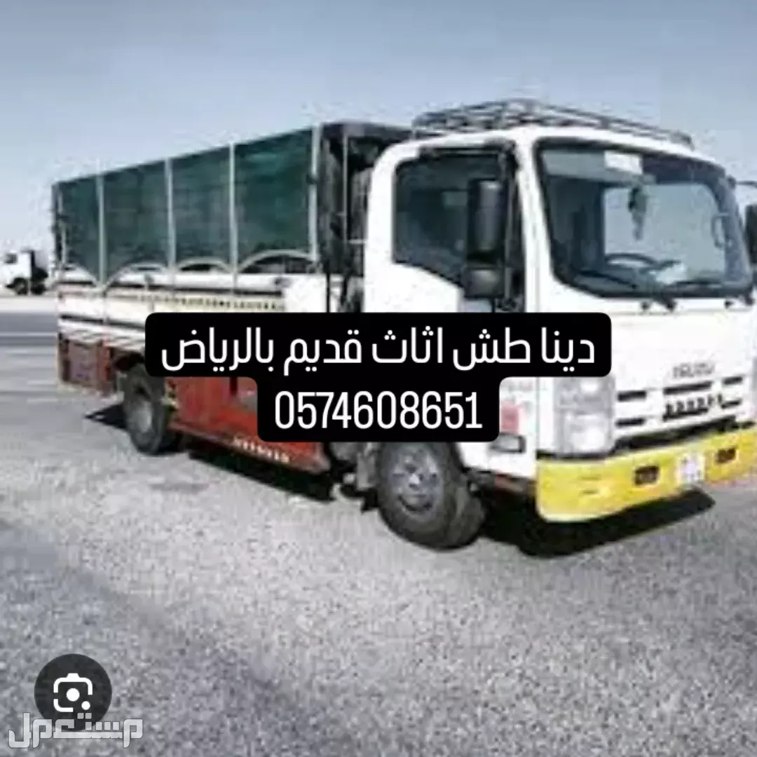 دينا طش اثاث مستعمل بالرياض التخلص من لاثاث القديم