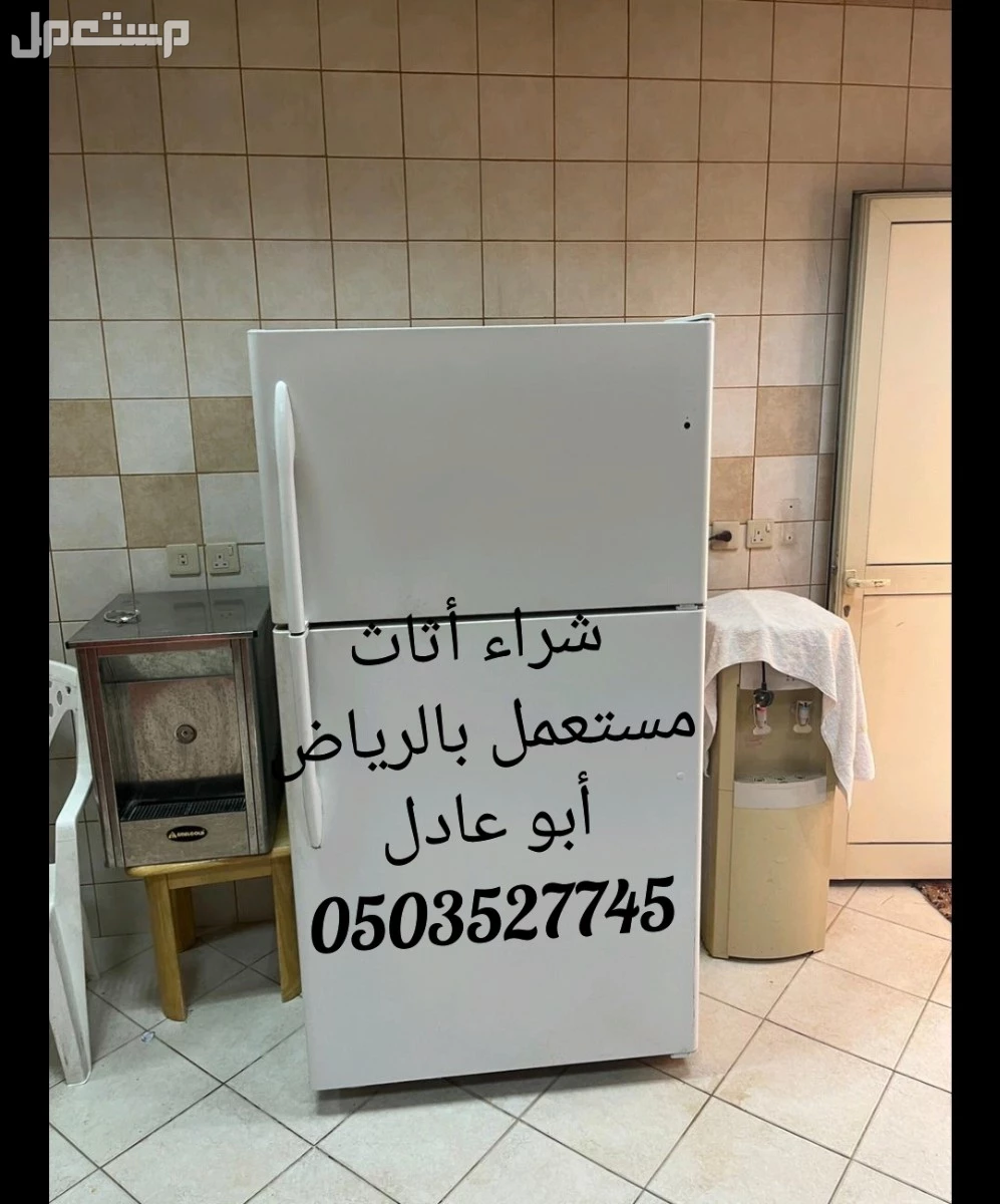 شراء اثاث مستعمل جنوب الرياض الرياض
