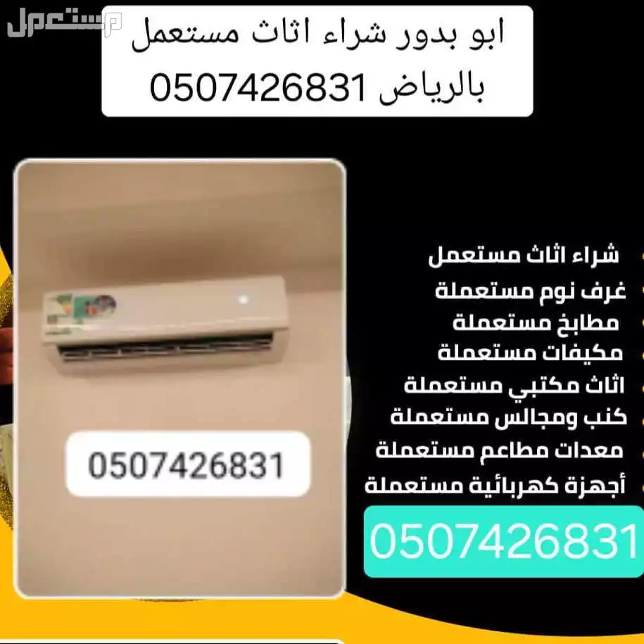 شراء اثاث مستعمل بالرياض بأفضل الأسعار