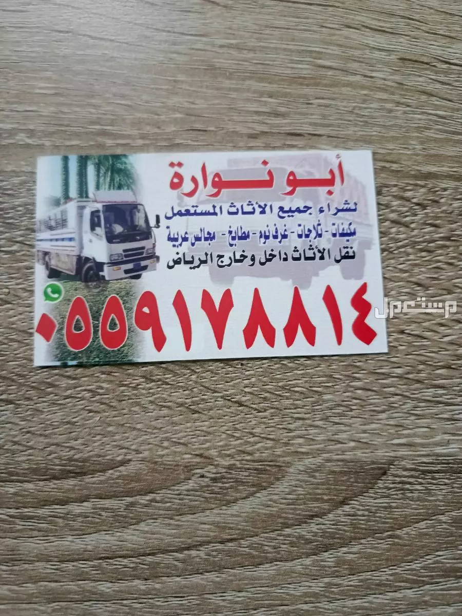 شراء اثاث مستعمل شرق الرياض 0559178814