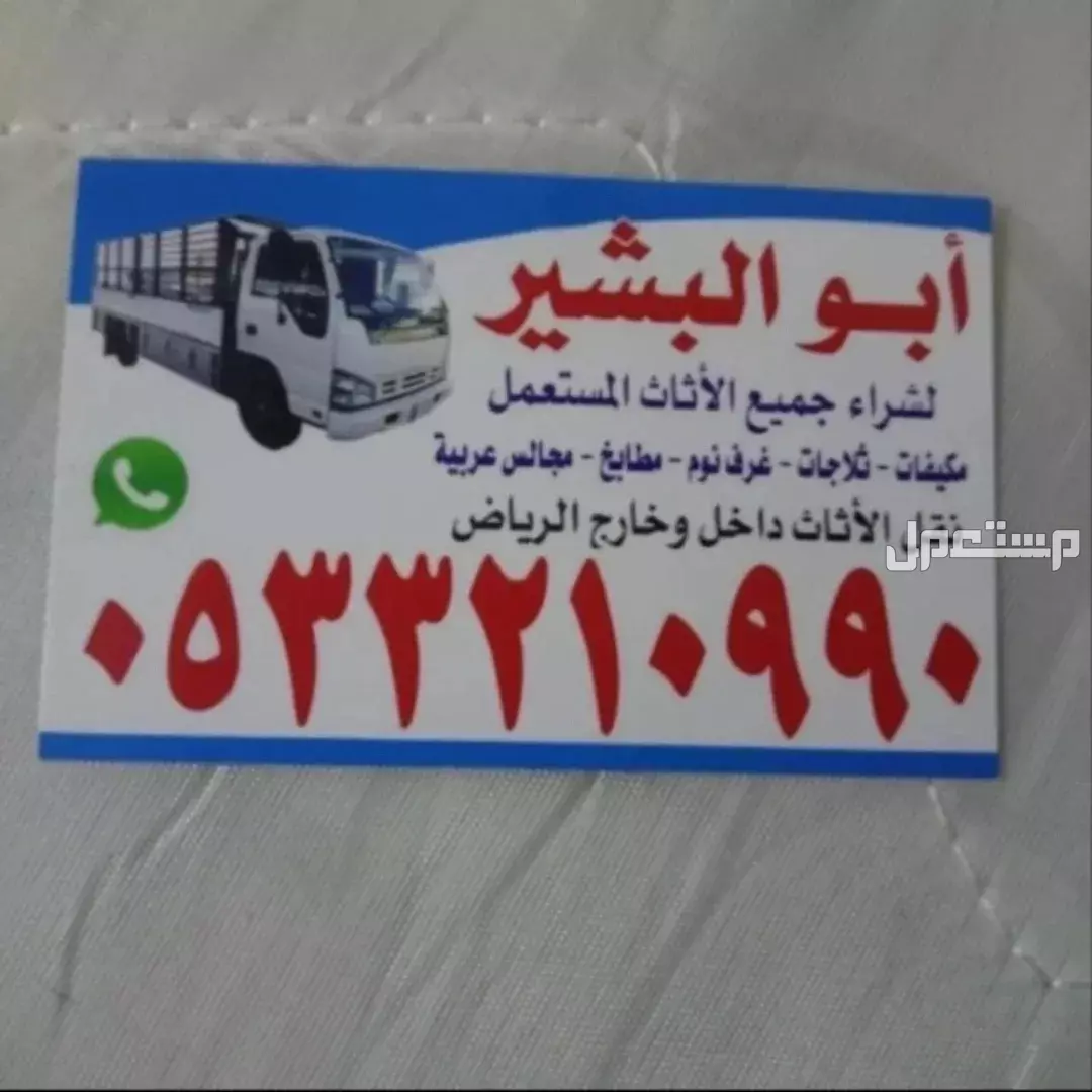 شراء اثاث مستعمل حي الرحمانية 0533210990