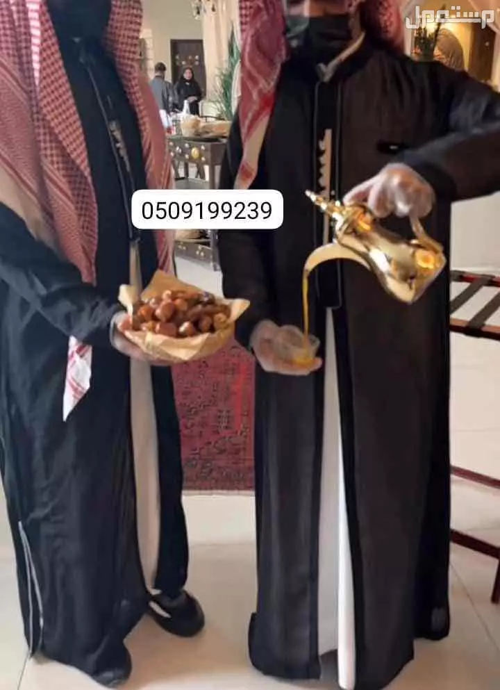 الضيافة الخاصة / قهوجي بالرياض 0509199239 صبابين القهوة السعودية
