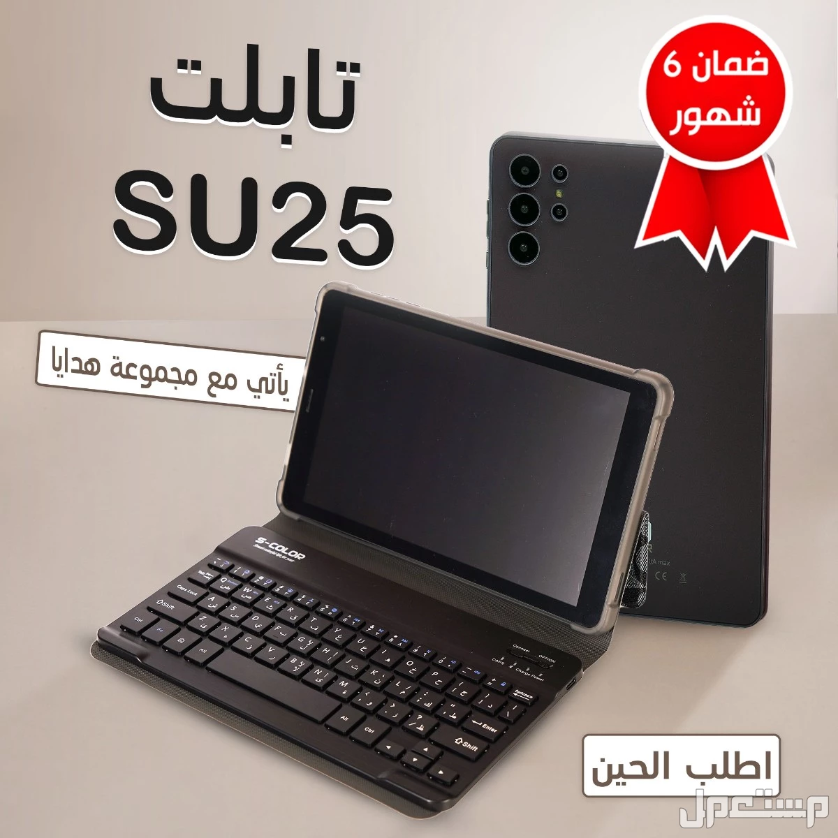 تابلت SU25 مع  مجموعة هدايا مجانيه بسعر مميز