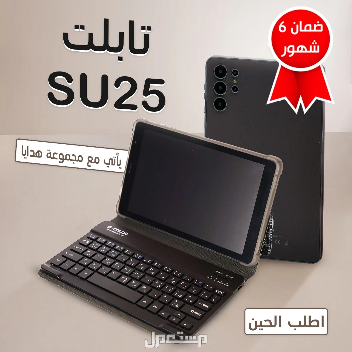 تابلت SU25 مع  مجموعة هدايا مجانيه بسعر مميز