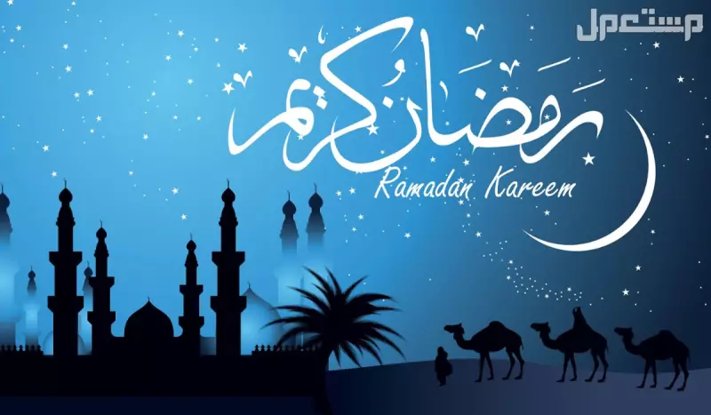 أجمل صور عبارات رمضان 2025 وتصميمات تهنئة جديدة جاهزة رمضان كريم