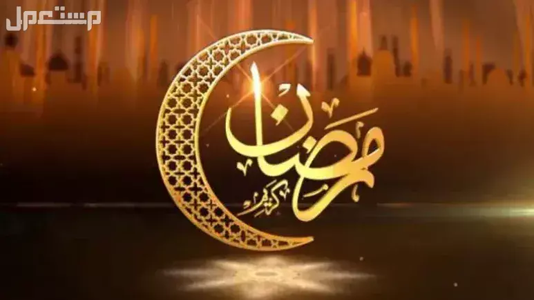 أجمل صور عبارات رمضان 2025 وتصميمات تهنئة جديدة جاهزة رمضان كريم تهنئة