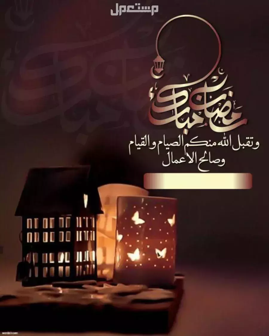 أجمل صور عبارات رمضان 2025 وتصميمات تهنئة جديدة جاهزة تهنئة رمضان كريم