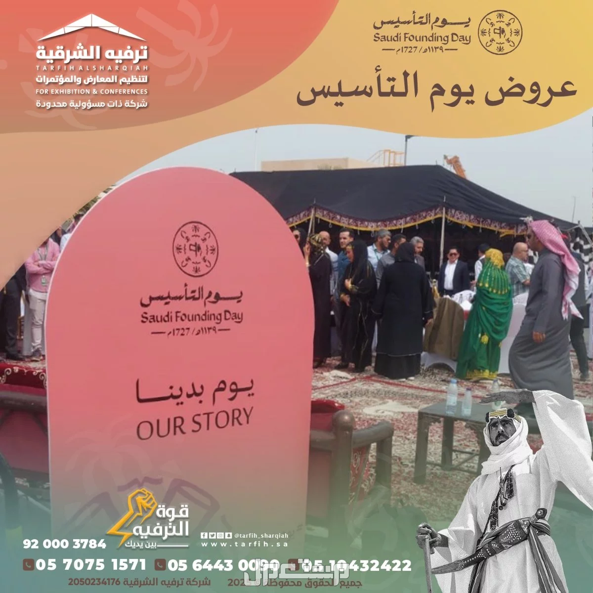 تنظيم فعاليات يوم التأسيس في المنطقه الشرقية