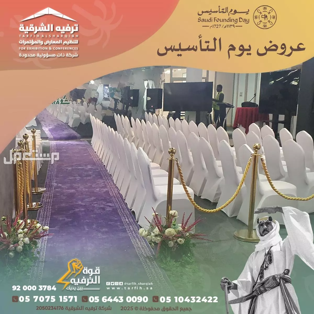 تنظيم فعاليات يوم التأسيس في المنطقه الشرقية