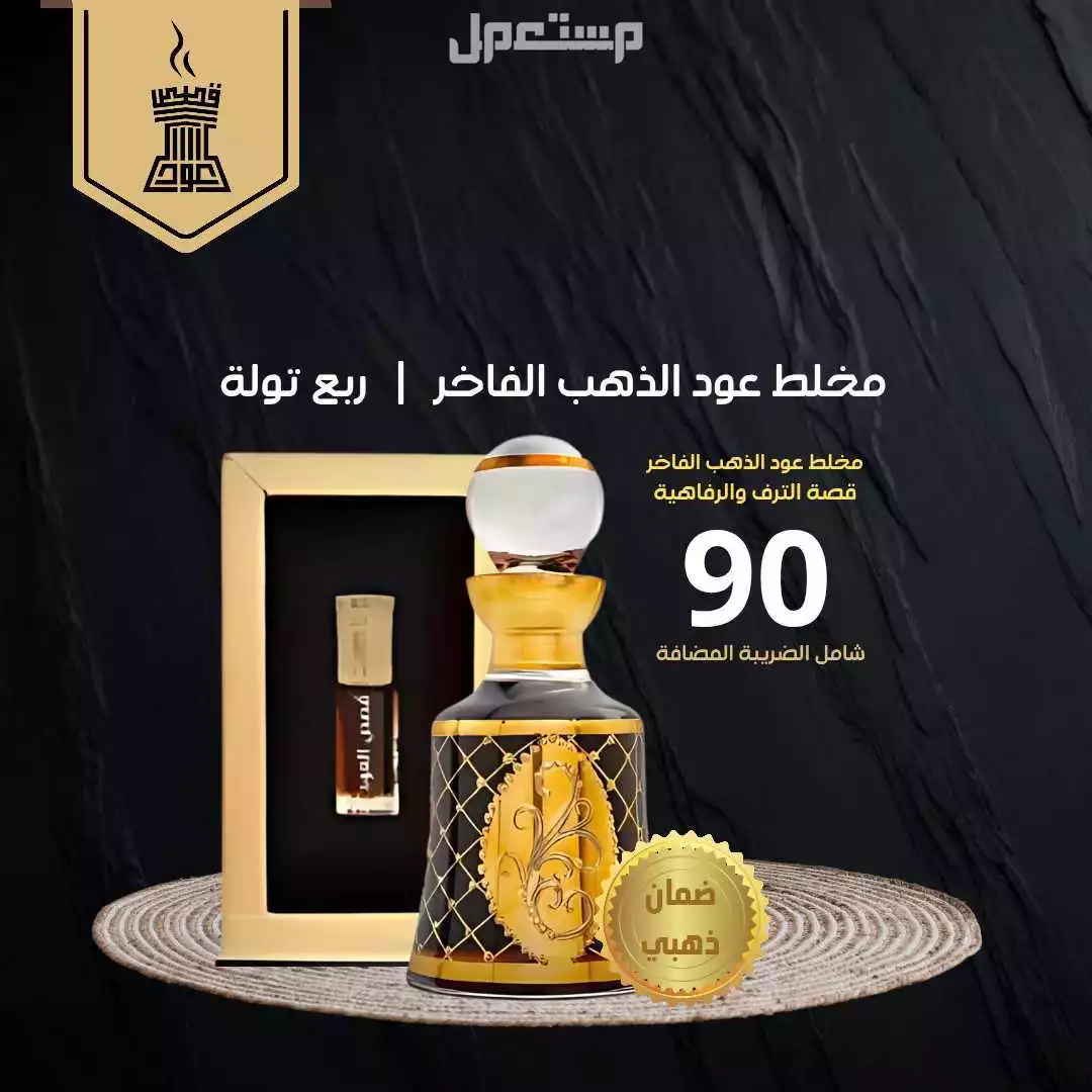 مخلط عود الذهب الفاخر من متجر قصص العود مخلط الذهب الفاخر